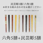 木製 民芸彫 六角箸 5色箸 22.5cm 10膳セット