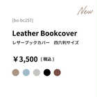 ブックカバー レザー 46判サイズ