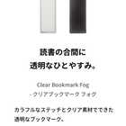 しおり クリアブックマークfog（フォグ） ブックマーク