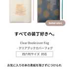 ブックカバー クリアブックカバー fog(フォグ) 四六判 46判サイズ