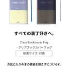 ブックカバー クリアブックカバー fog(フォグ) 新書サイズ