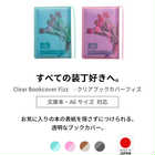 ブックカバー クリアブックカバー fizz(フィズ) 文庫サイズ