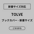 ブックカバー 革 A6 日本製 手帳 手帳カバー TOLVE トルヴェ