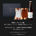 熟成ソーセージ2種食べ比べ ＋クラフトビールセット