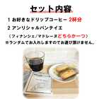 アンリシャルパンティエの焼き菓子とドリップコーヒーセット