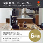 TWINBIRD ツインバード 全自動コーヒーメーカー 6杯用 CM-D465B