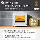 TWINBIRD ツインバード 匠ブランジェトースター TS-D486W オーブントースター