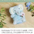 ブランケット フーフーベビー FOU FOU BABY