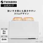 TWINBIRD ツインバード トースター ポップアップトースター 2枚焼きホワイト TS-D404W