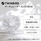 TWINBIRD ツインバード サーキュレーター KJ-D783W