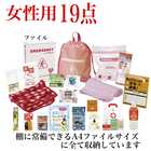 【防災士監修】防災グッズ 女性用持ち出し19点セット