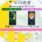 バスパウダー・入浴剤セット