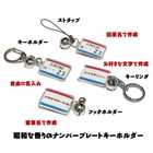 昭和レトロ ナンバープレート キーホルダー ストラップ アクリルタイプS