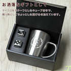 名入れ アイスキューブ ＆ ステンレス2重マグカップ 360ml
