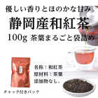 静岡産 和紅茶 100g 静岡産 茶葉ティー 優しい香りとほのかな甘みが特徴の和紅茶 国産 無添加 保存料 着色料なし