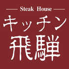 キッチン飛騨　飛騨牛と飛騨豚のハンバーグ［５個］