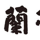 チャイニーズビストロ蘭亭 蘭亭のジャンボ唐揚げ4袋