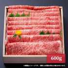 特許取得商品「綿肉」鹿児島黒牛A5しゃぶしゃぶ・すき焼き用（ロース）「冷凍便」600ｇ