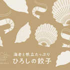 海老と帆立たっぷり 山形「ひろしの餃子」20個
