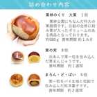 栗と栗いっぱい 詰め合せ 栗菓子 15個入