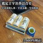 鑑定士宇治茶詰合せ MGF-50 