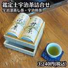 鑑定士宇治茶詰合せ MGF-30 