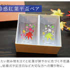 冷感紅葉 天開グラスペアセット　丸モ高木陶器 
