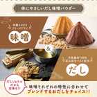 体にやさしいだし味噌