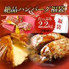 ハンバーグ 福袋 2種食べ比べ セット 2.2kg (プレーン100g×12個、チーズイン100g×10個)