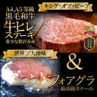 黒毛和牛 ヒレステーキ & フォアグラセット 1人前(ステーキ130g＆フォアグラ1個)国産牛