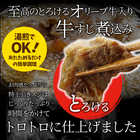 オリーブ牛入り 牛すじ煮込み 約150g×5パック 専門店の味をご自宅で！