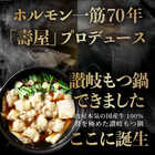 讃岐もつ鍋 セット2人前 創業70年「壽屋」プロデュース モツ鍋