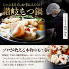 讃岐もつ鍋 セット4人前 創業70年「壽屋」プロデュース モツ鍋