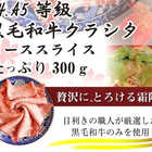 A4,A5等級 黒毛和牛 クラシタローススライス 300g