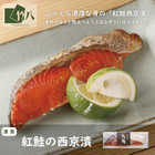 竹八 ＼あぶり西京漬詰合せ 7切 化粧箱入／