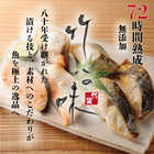 竹八 西京漬詰合せ 銀だら・紅鮭・さわら×各２：６切 化粧箱入り