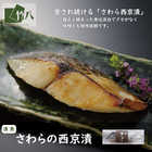 竹八 西京漬詰合せ 銀だら・紅鮭・さわら×各２：６切 化粧箱入り