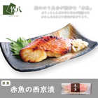 竹八 ＼西京漬詰合せ 赤魚・銀鮭・銀ひらす・ぶり×各２：8切 化粧箱入り／