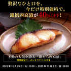 竹八 ＼くちどけ銀だらづくし 西京漬詰合せ8切 ／