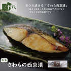 西京漬け 3種6切 化粧箱入り