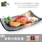 西京漬け 3種6切 化粧箱入り