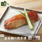 竹八 ＼西京漬詰合せ 10切 赤魚・銀鮭・銀ひらす・ぶり・金目鯛 化粧箱入り／