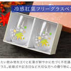 丸モ高木陶器 冷感紅葉 フリーグラスペアセット