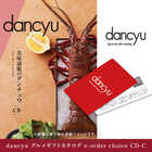 dancyu グルメギフトカタログ e-order choice CD-C [カードタイプ]