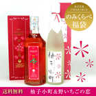 お洒落なセット！（柚子小町500ml＆野いちごの恋720ml）2本