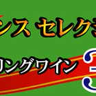 ワインセット フランス セレクション シャンパン製法 スパークリング白ワイン３本セット 750ｍｌ×3本