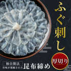 玄品 通販限定 国産とらふぐ刺身（てっさ）昆布締め仕立て 2人前 & とらふぐ皮の湯引き