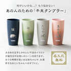 【干支デザイン】名入れ サーモス タンブラー 420ml 