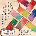 キーホルダー 推し活グッズ チケット 名入れ グラデーション