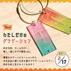 キーホルダー 推し活グッズ チケット 名入れ グラデーション